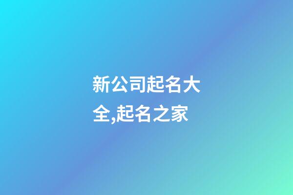 新公司起名大全,起名之家-第1張-公司起名-玄機(jī)派