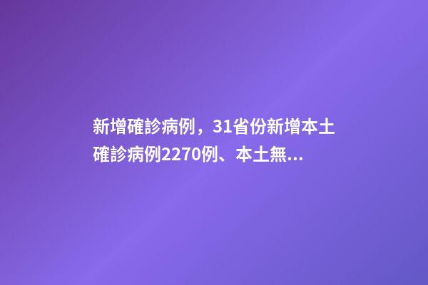新增確診病例，31省份新增本土確診病例2270例、本土無癥狀感染者8327例-第1張-觀點-玄機派