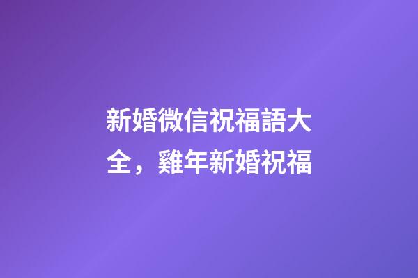 新婚微信祝福語大全，雞年新婚祝福