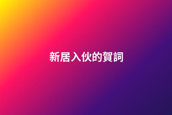 新居入伙的賀詞