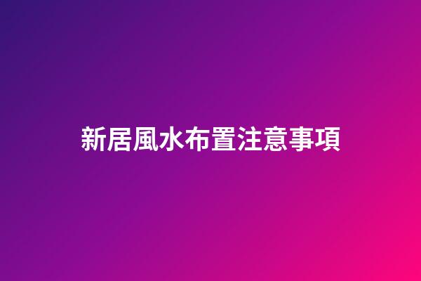 新居風水布置注意事項
