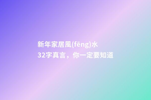 新年家居風(fēng)水32字真言，你一定要知道