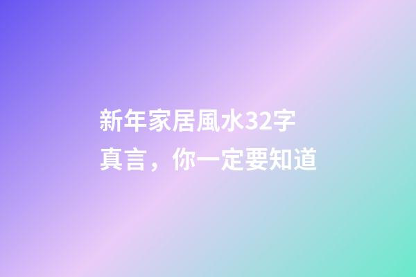 新年家居風水32字真言，你一定要知道