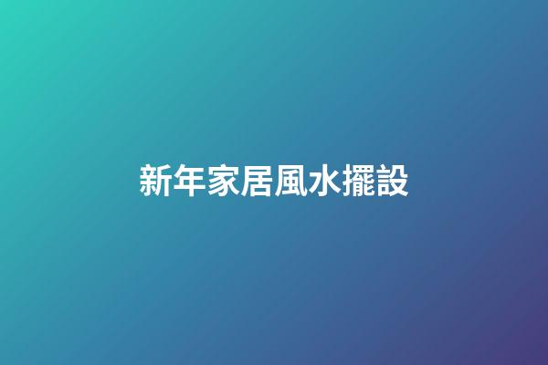 新年家居風水擺設