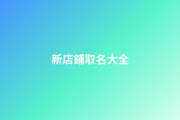 新店鋪取名大全