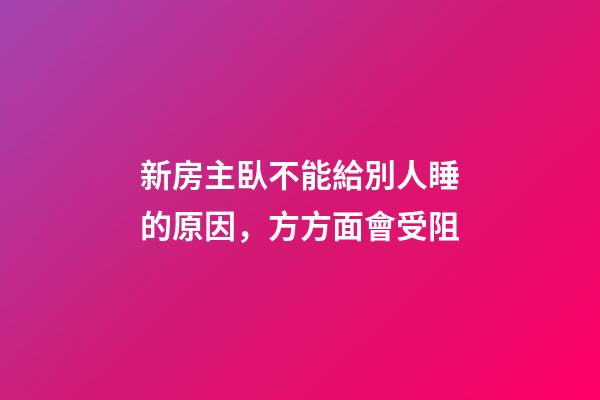 新房主臥不能給別人睡的原因，方方面會受阻