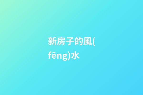 新房子的風(fēng)水