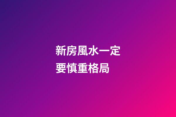 新房風水一定要慎重格局