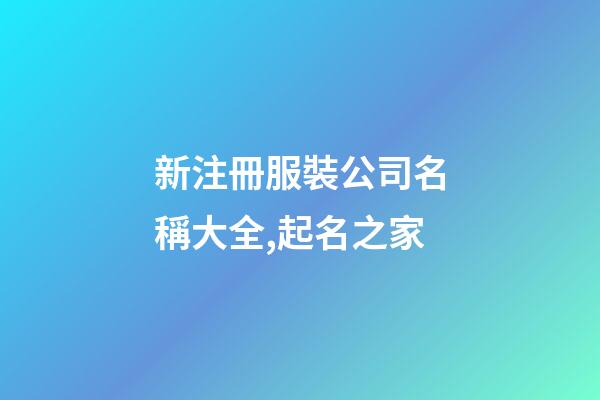 新注冊服裝公司名稱大全,起名之家-第1張-公司起名-玄機派