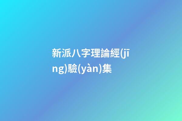 新派八字理論經(jīng)驗(yàn)集