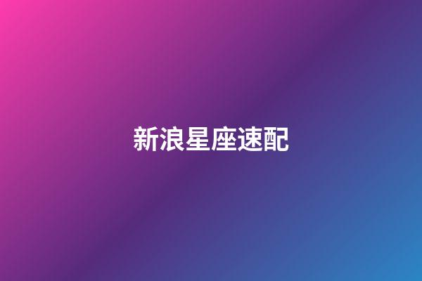 新浪星座速配（射手座的月亮星座查詢表）-第1張-星座運(yùn)勢-玄機(jī)派