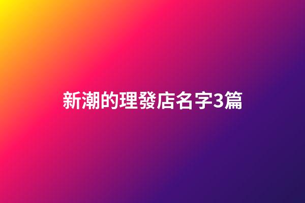 新潮的理發店名字3篇-第1張-店鋪起名-玄機派