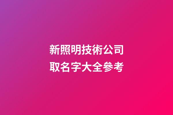 新照明技術公司取名字大全參考-第1張-公司起名-玄機派