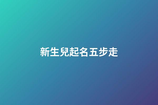 新生兒起名五步走