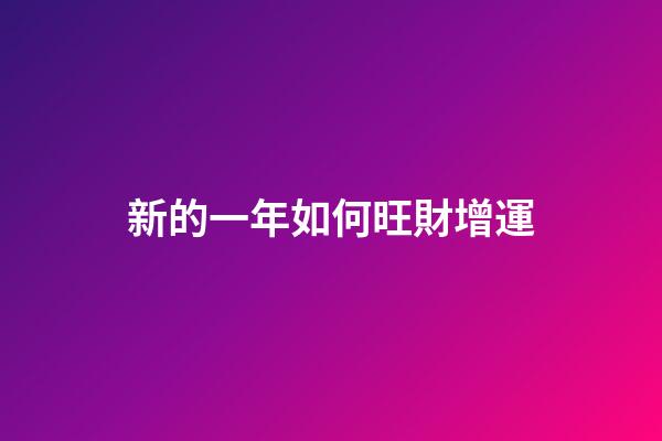 新的一年如何旺財增運
