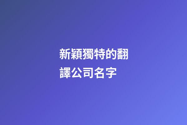 新穎獨特的翻譯公司名字