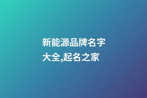 新能源品牌名字大全,起名之家-第1張-商標起名-玄機派