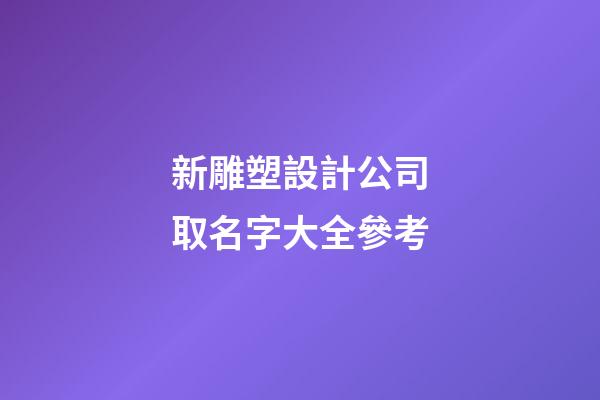 新雕塑設計公司取名字大全參考-第1張-公司起名-玄機派