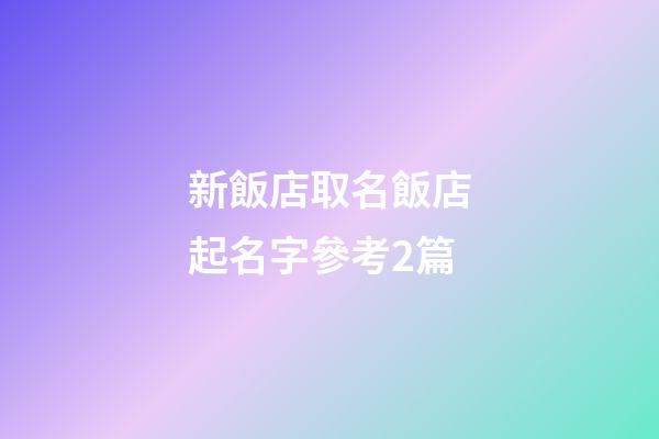新飯店取名飯店起名字參考2篇-第1張-店鋪起名-玄機(jī)派