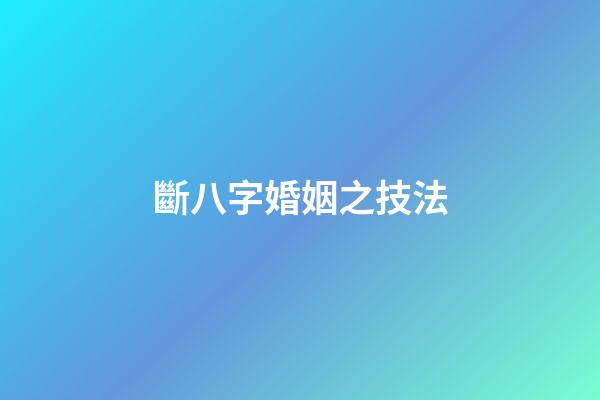 斷八字婚姻之技法