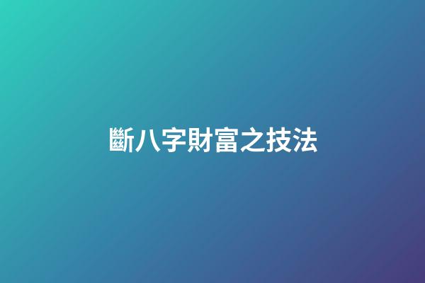 斷八字財富之技法