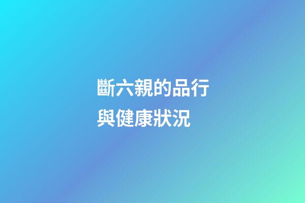 斷六親的品行與健康狀況