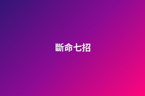 斷命七招