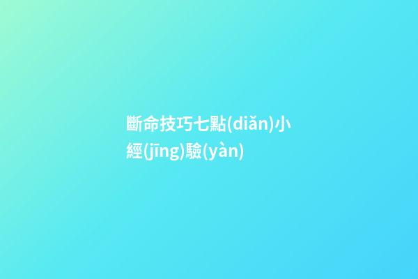 斷命技巧七點(diǎn)小經(jīng)驗(yàn)