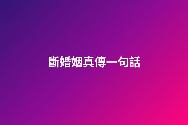 斷婚姻真傳一句話