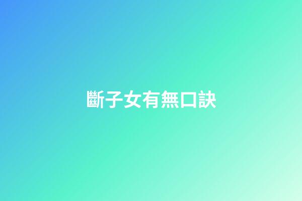 斷子女有無口訣