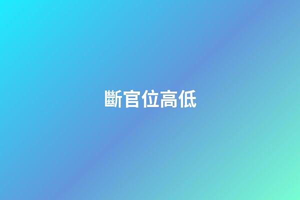 斷官位高低