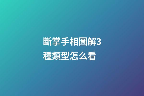 斷掌手相圖解3種類型怎么看