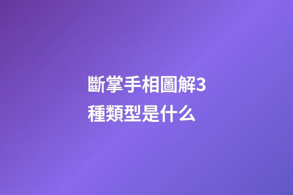 斷掌手相圖解3種類型是什么