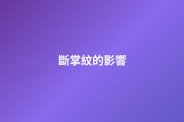 斷掌紋的影響