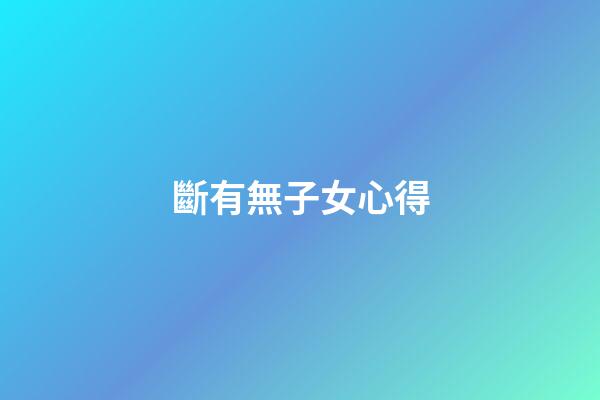 斷有無子女心得