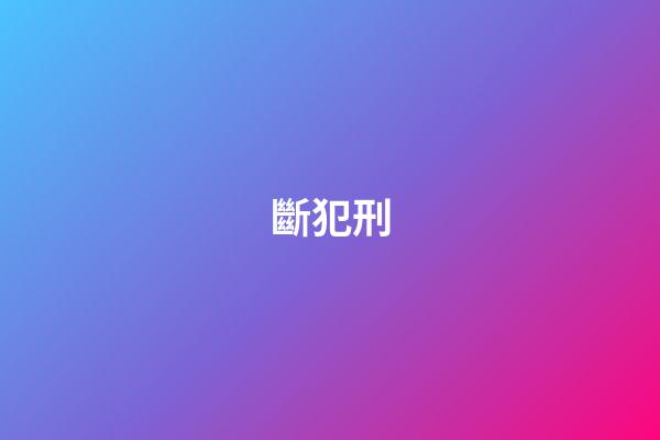 斷犯刑