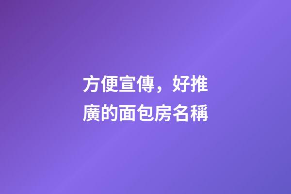 方便宣傳，好推廣的面包房名稱