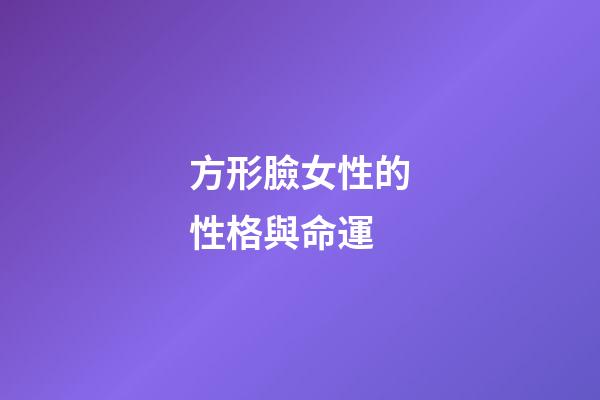 方形臉女性的性格與命運