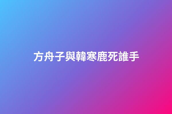 方舟子與韓寒鹿死誰手
