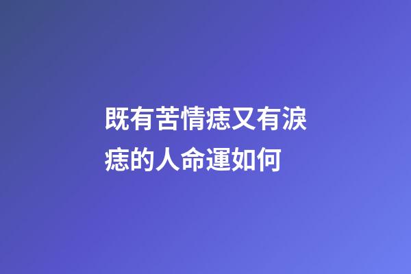 既有苦情痣又有淚痣的人命運如何