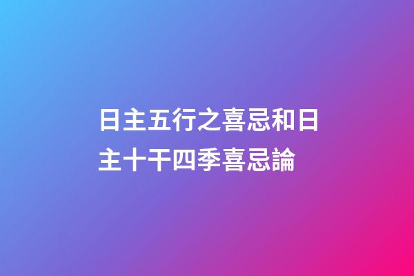 日主五行之喜忌和日主十干四季喜忌論