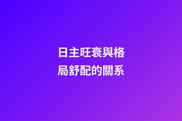 日主旺衰與格局舒配的關系