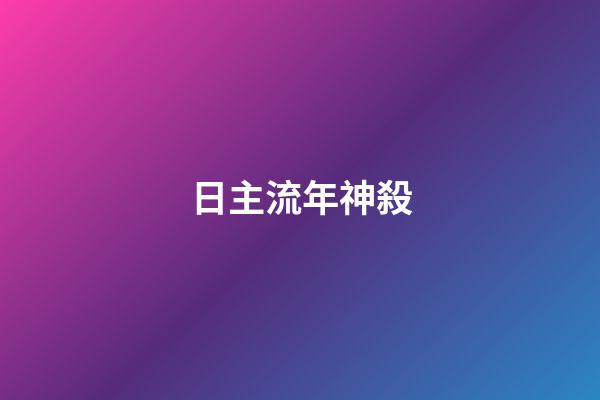日主流年神殺