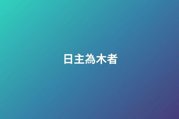 日主為木者