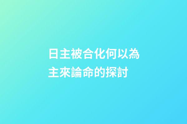 日主被合化何以為主來論命的探討