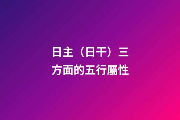 日主（日干）三方面的五行屬性