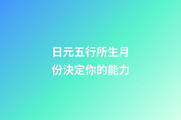 日元五行所生月份決定你的能力