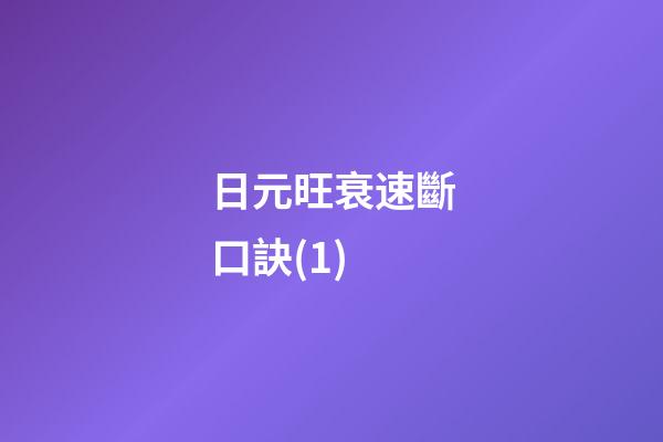 日元旺衰速斷口訣(1)