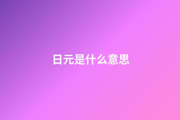 日元是什么意思