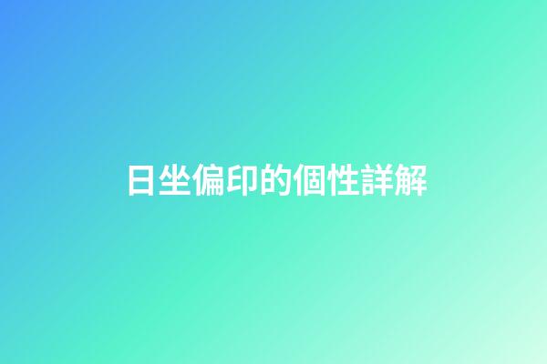 日坐偏印的個性詳解